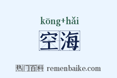 空海是什么意思的图片